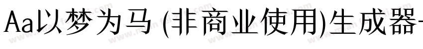 Aa以梦为马 (非商业使用)生成器字体转换